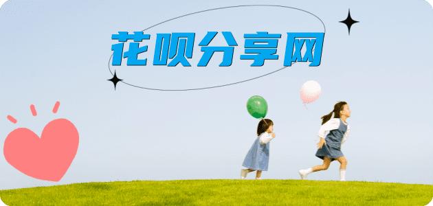 花呗‌阳江江城区、套刷信用卡花呗,提现,取现.刷卡商家平台☀️诚信花呗24小时在线接单 - 黎明花呗